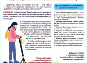 Памятки по использованию средств индивидуальной мобильности Памятки по использованию средств индивидуальной мобильности.